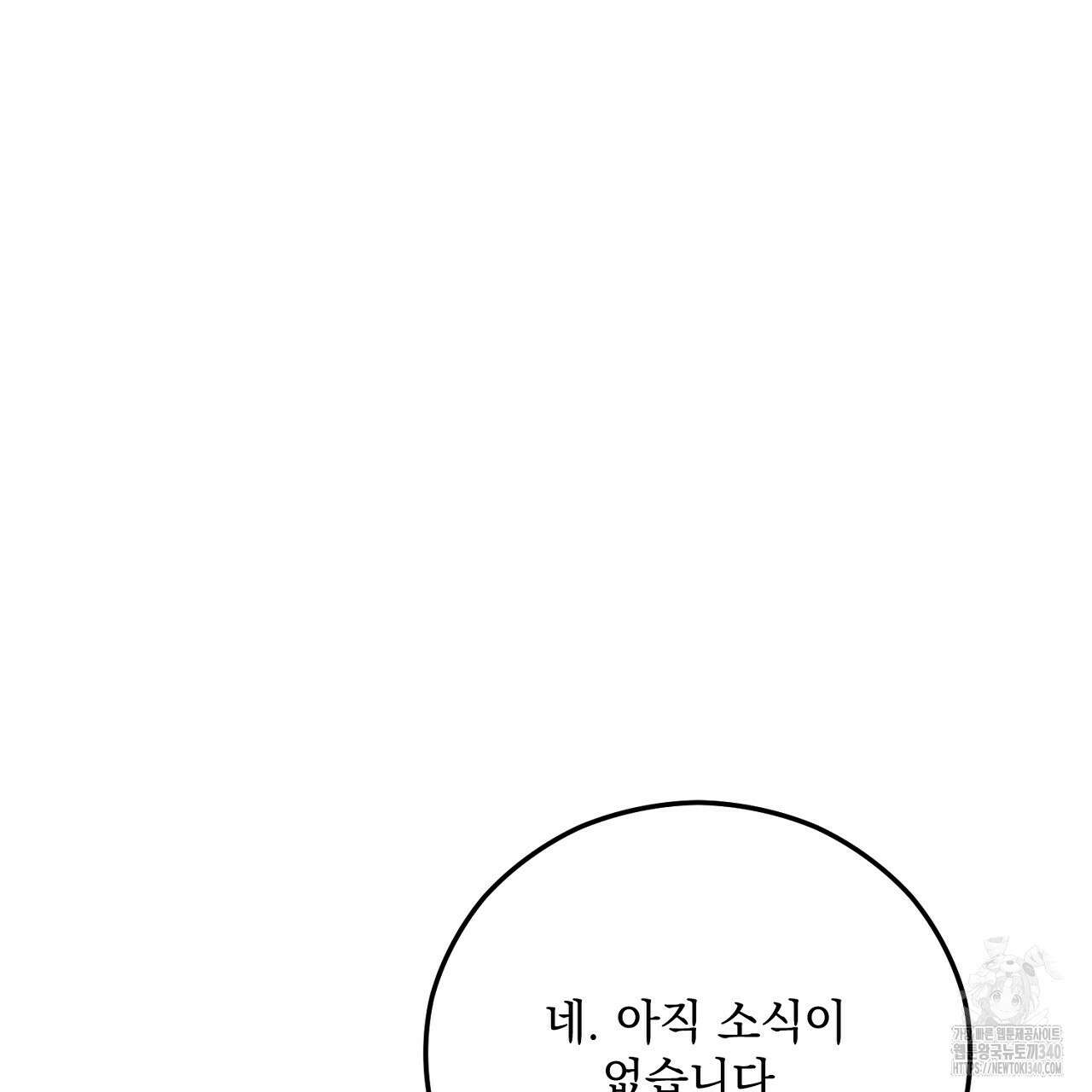 떠난 악녀를 찾지 마세요 68화 25