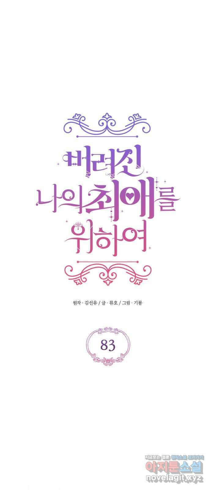 버려진 나의 최애를 위하여 83화 23