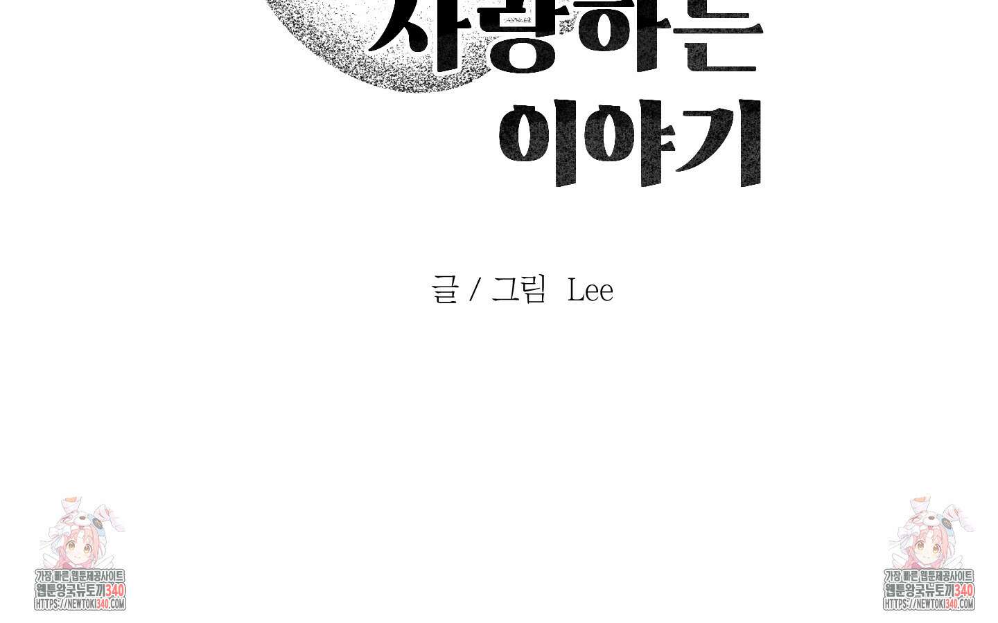 내가 너를 사랑하는 이야기 5화 99