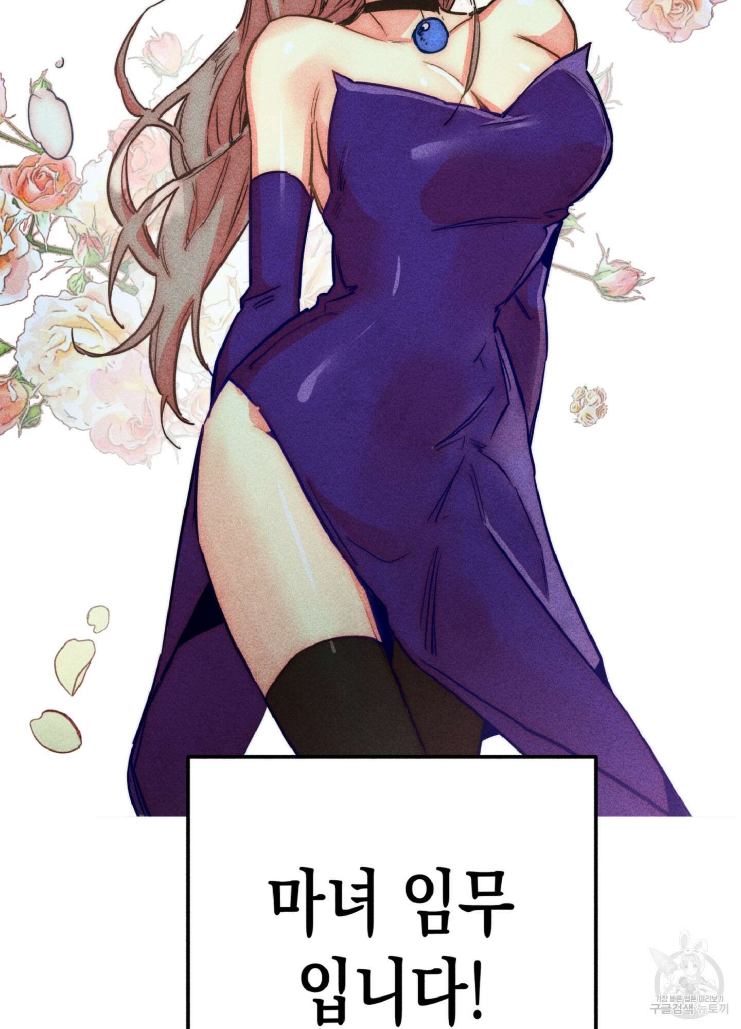 마녀, 30세 102화 6