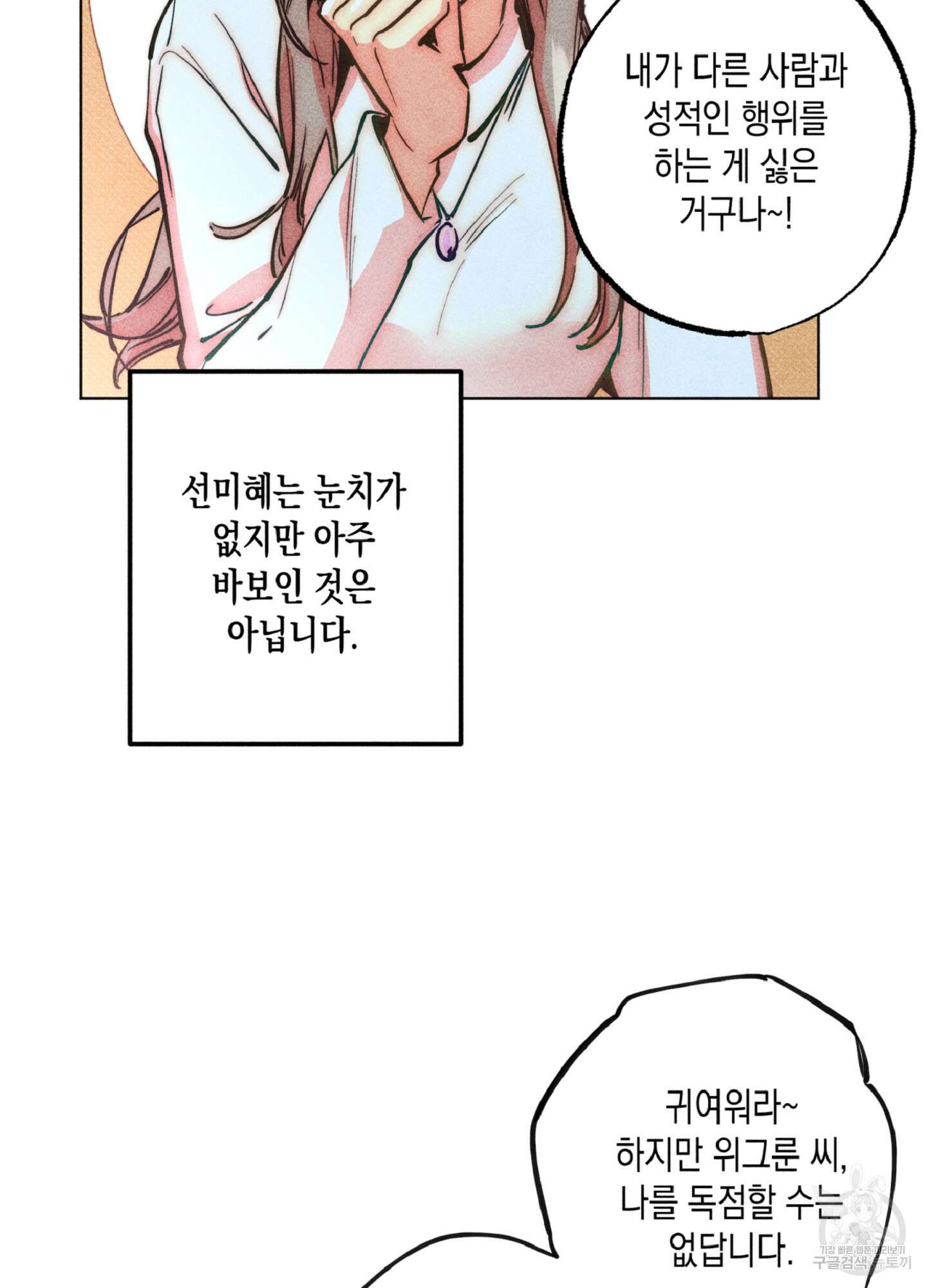 마녀, 30세 102화 14