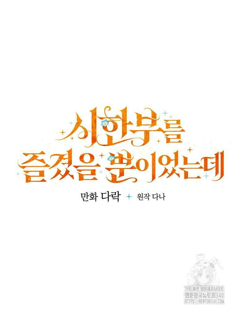 시한부를 즐겼을 뿐이었는데 18화 22