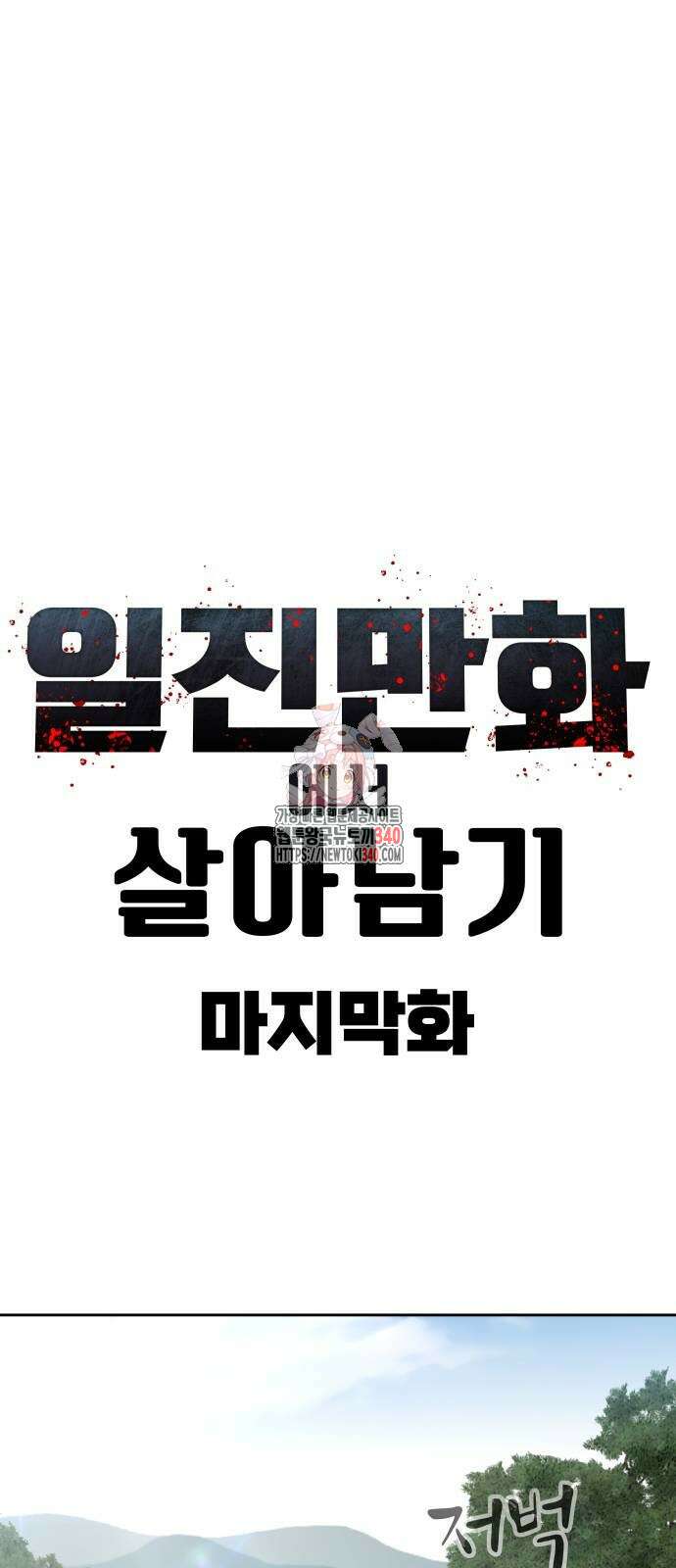 일진만화에서 살아남기 40화 1