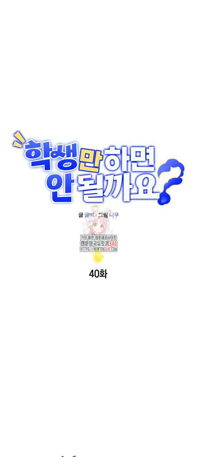 학생만 하면 안 될까요? 40화 1
