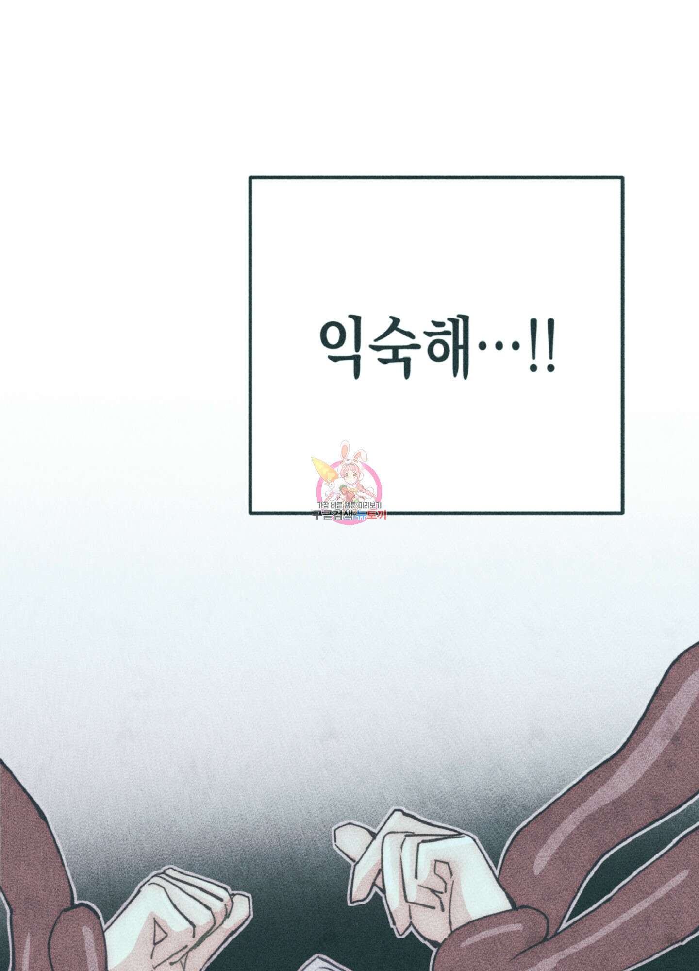 마녀, 30세 109화 1