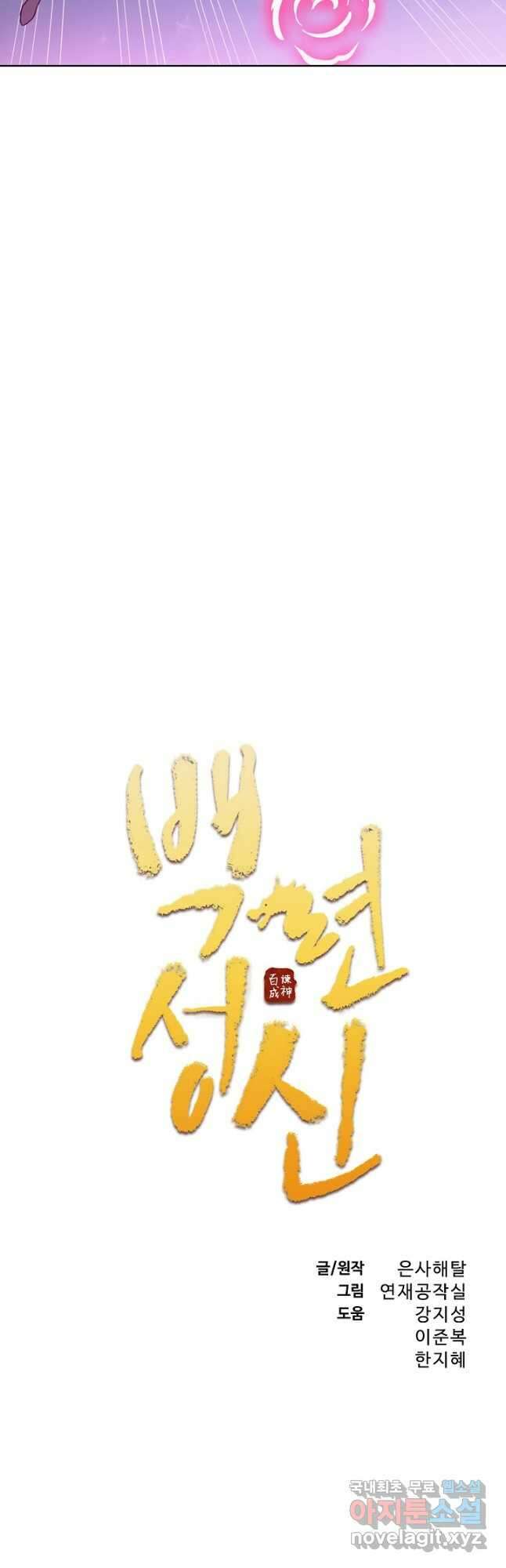 백련성신 1186화 2