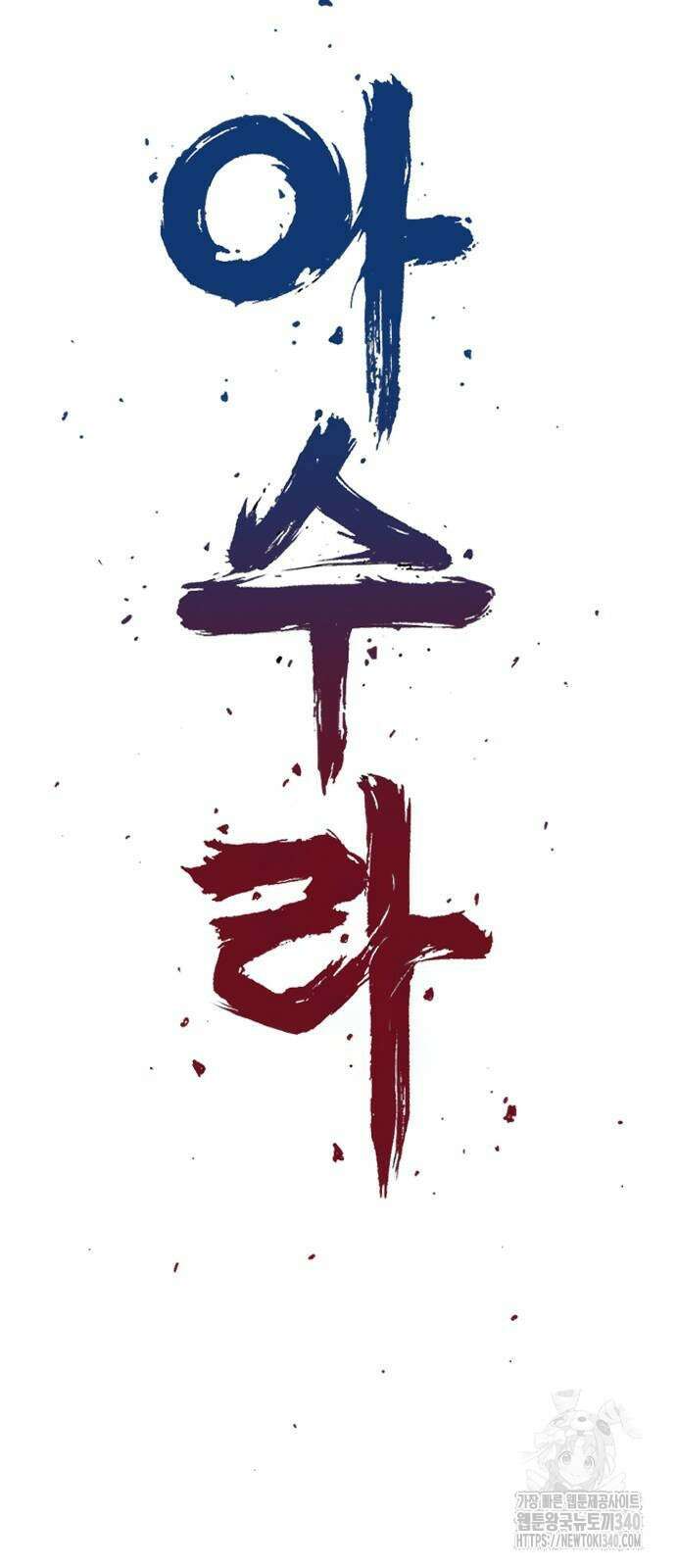 아수라 2화 12