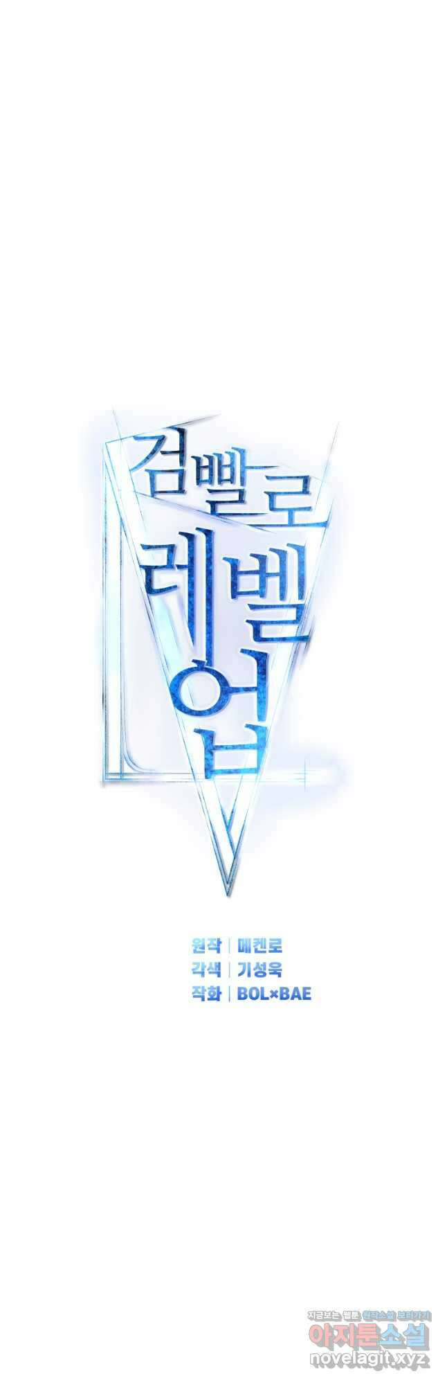 검빨로 레벨업101화 17