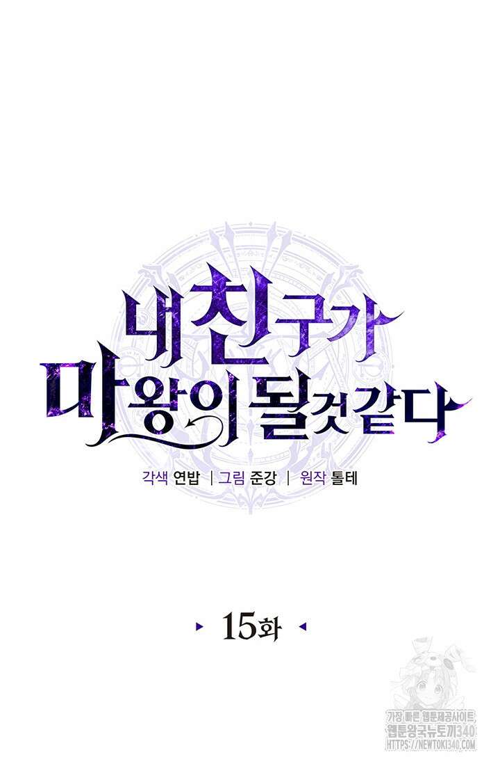 내 친구가 마왕이 될 것 같다 15화 24