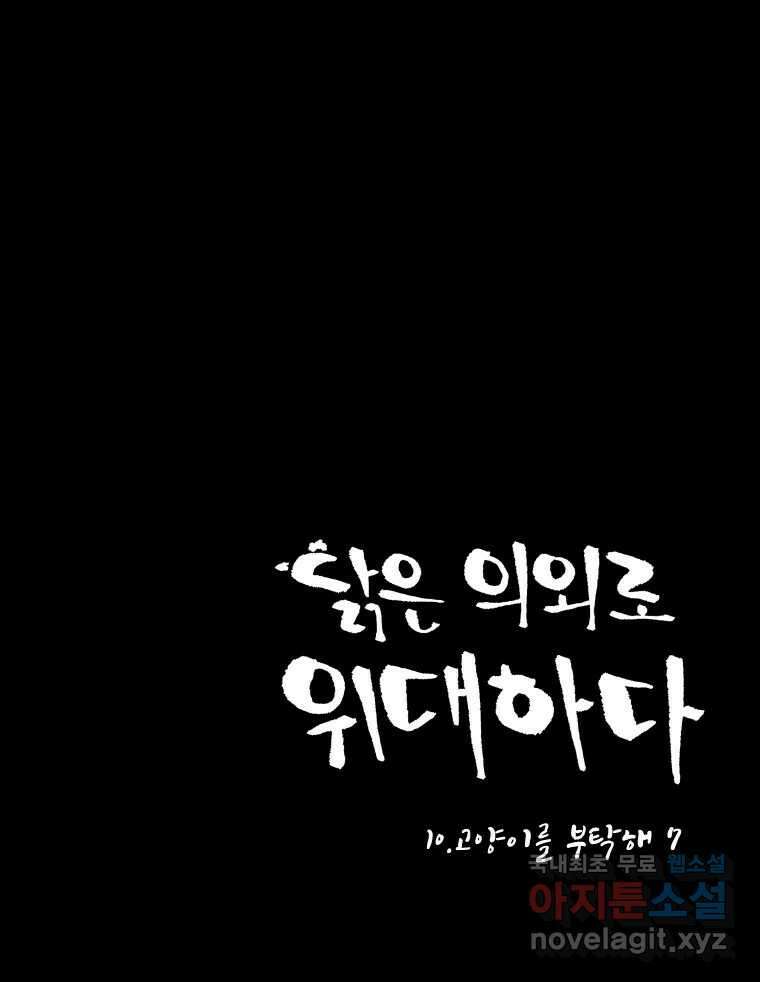 닭은 의외로 위대하다 10.고양이를 부탁해 7 15