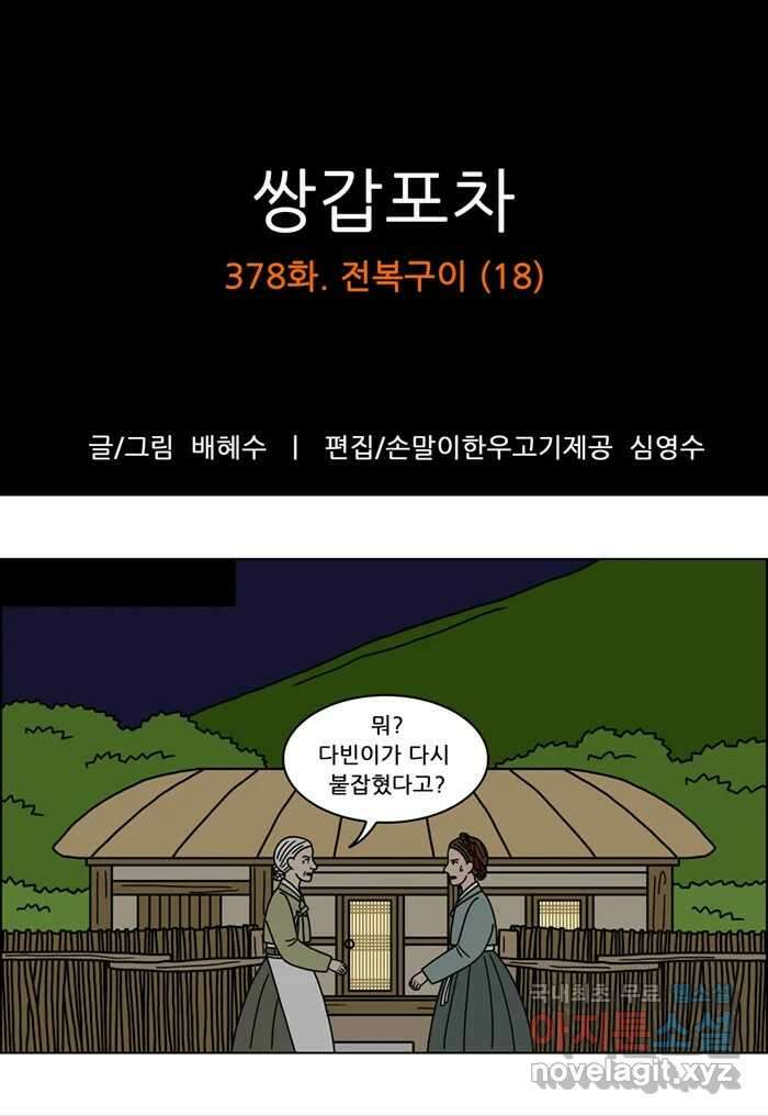 쌍갑포차 378화 전복구이 (18) 1
