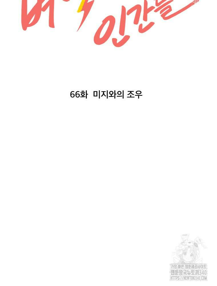 벼락 맞을 인간들 66화 6