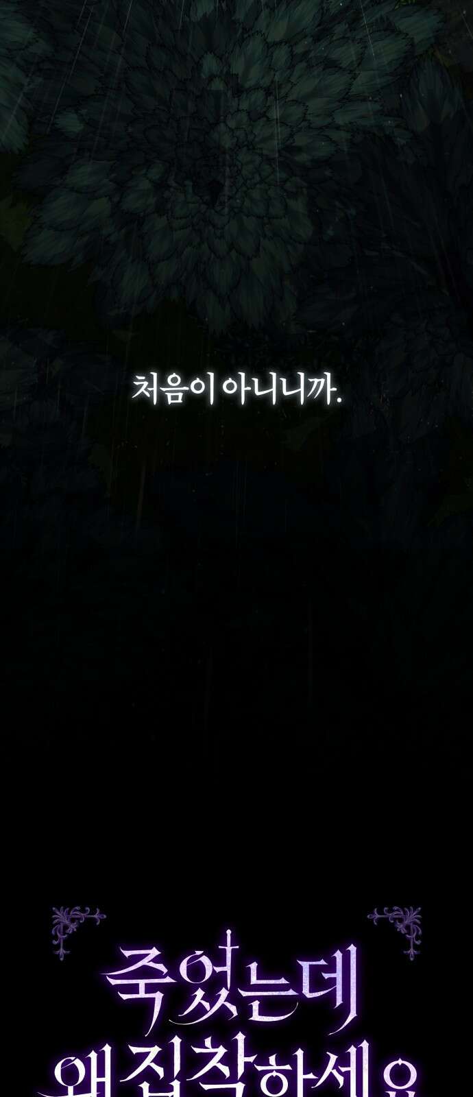 죽었는데 왜 집착하세요 1화 8