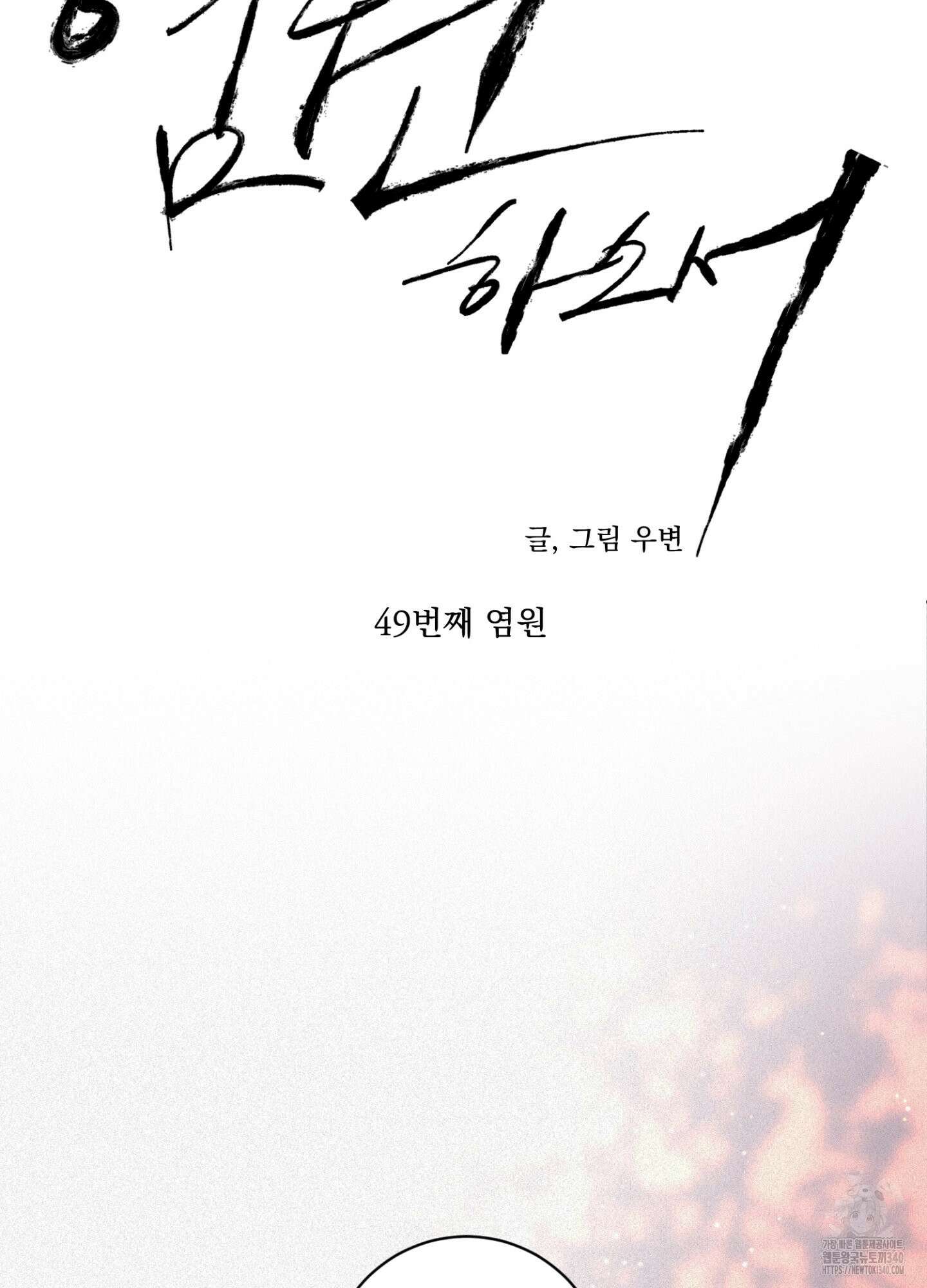 염원하소서 49화 17