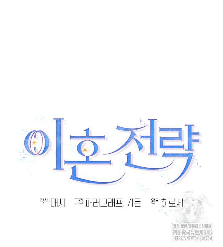 이혼 전략 8화 19