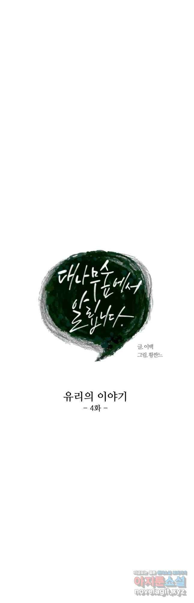 대나무숲에서 알립니다 14화 11