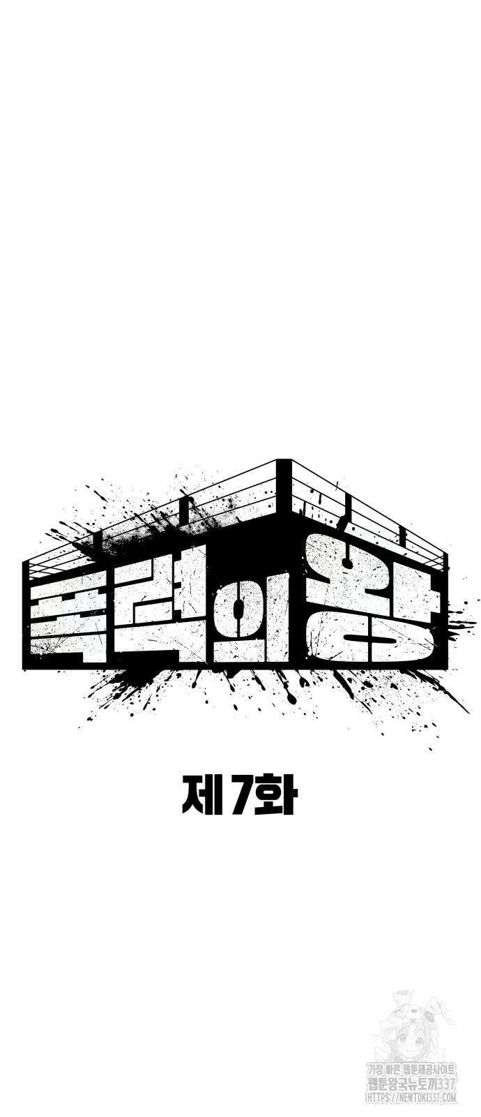 폭력의 왕 7화 10