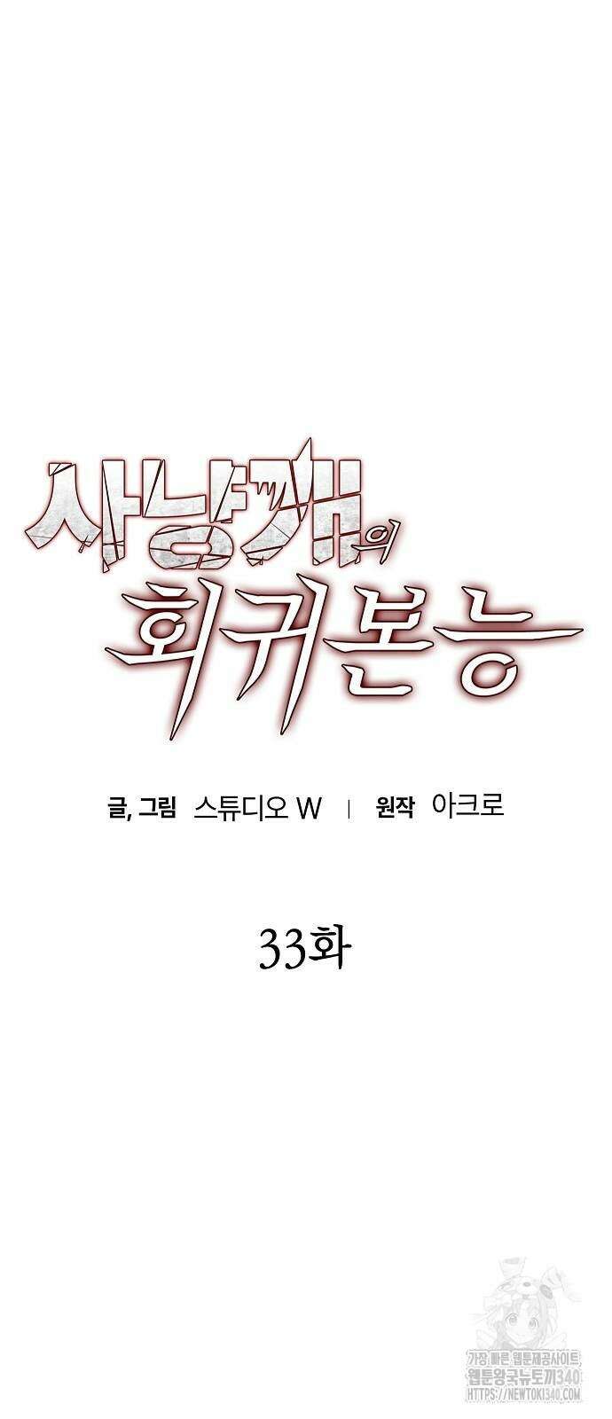 사냥개의 회귀본능 33화 8