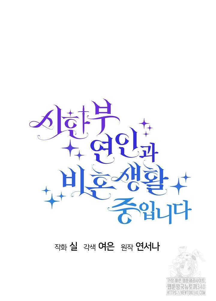 시한부 연인과 비혼 생활 중입니다 35화(시즌1 마지막 9