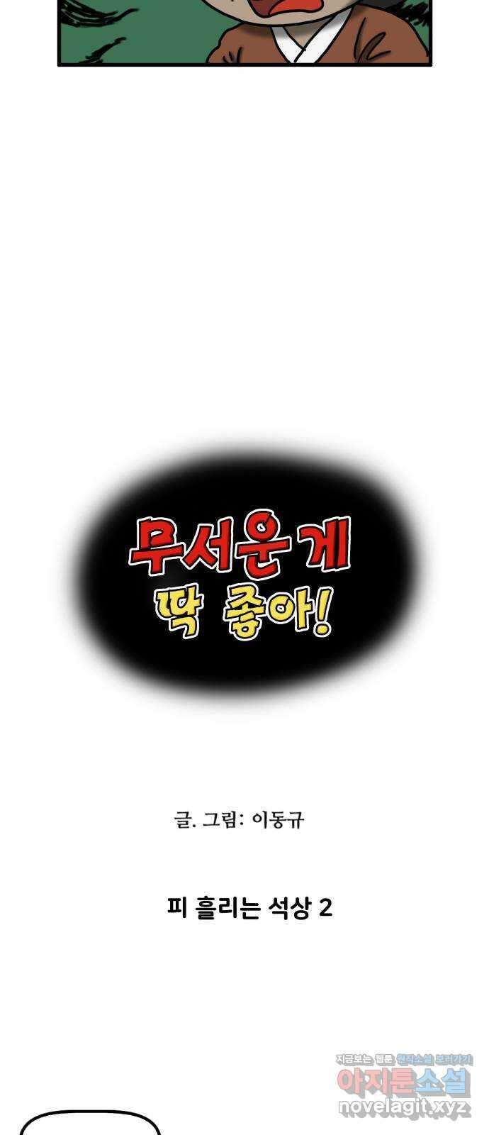 무서운게 딱좋아! 127화. 피 흘리는 석상 (2) 4