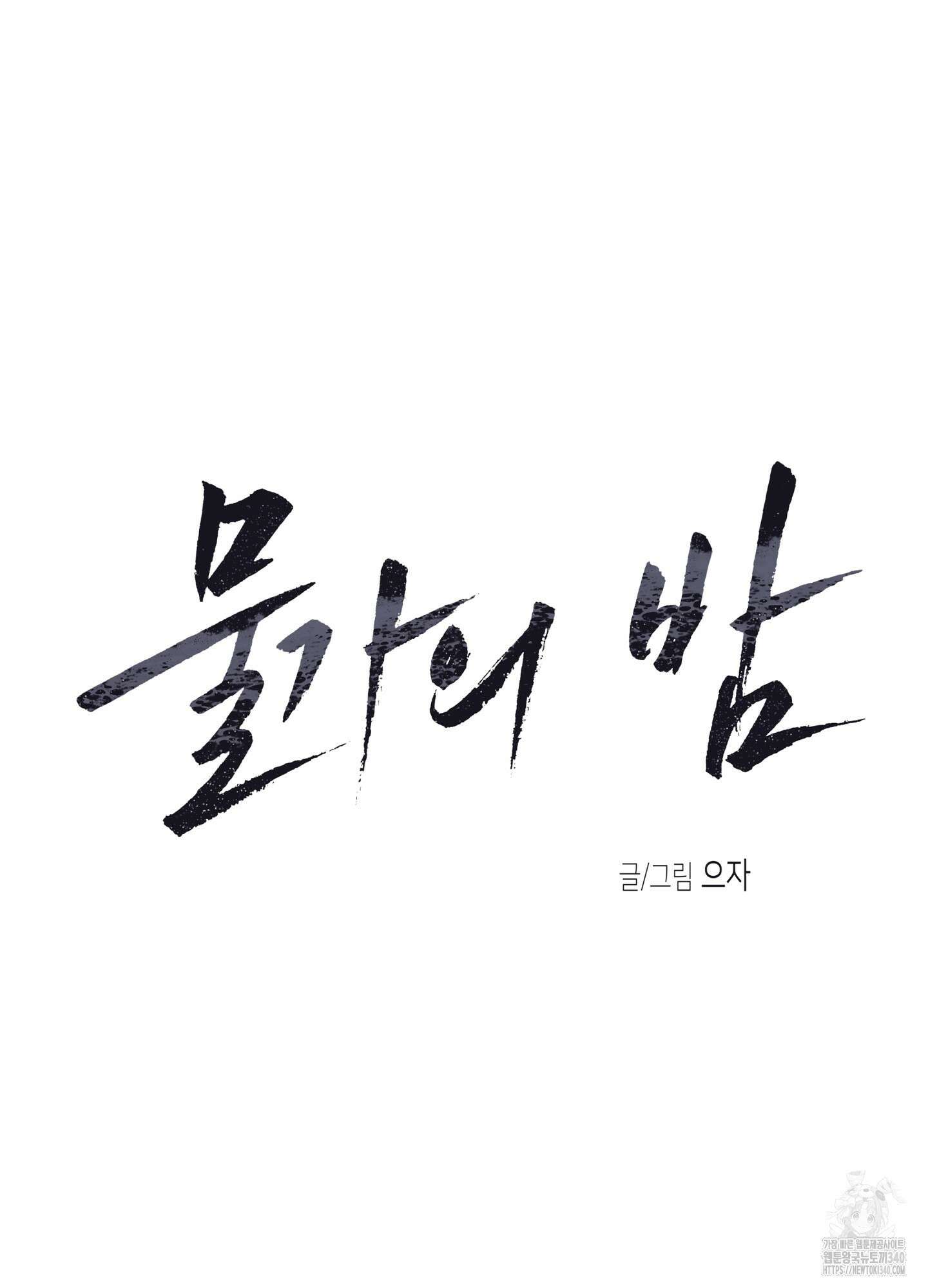 물가의 밤 88화 17