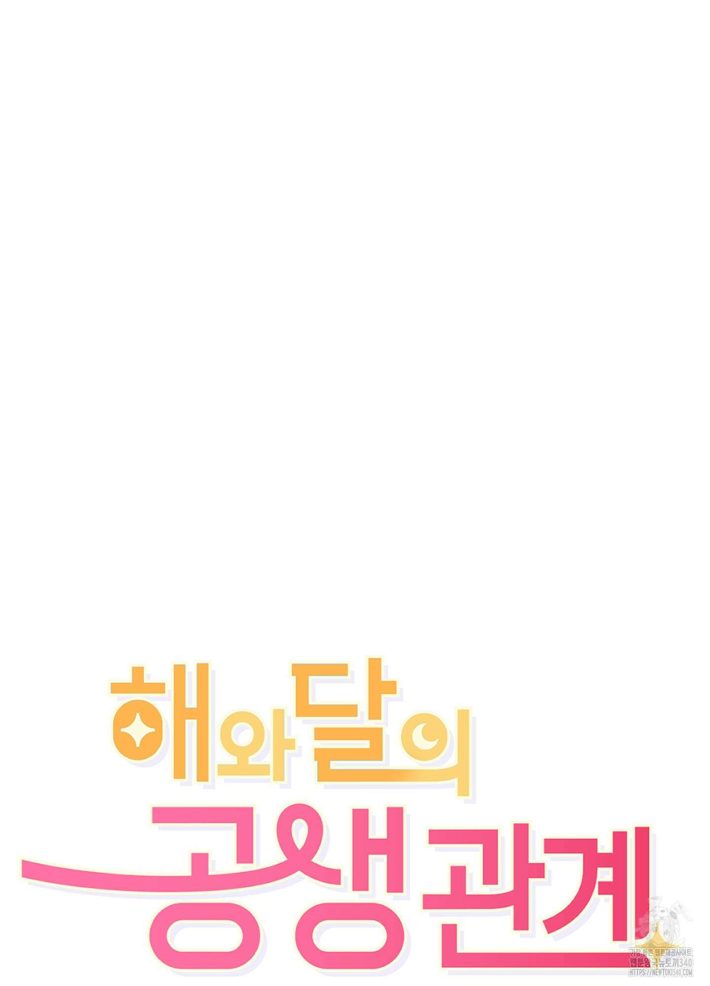 해와 달의 공생관계 14화 32