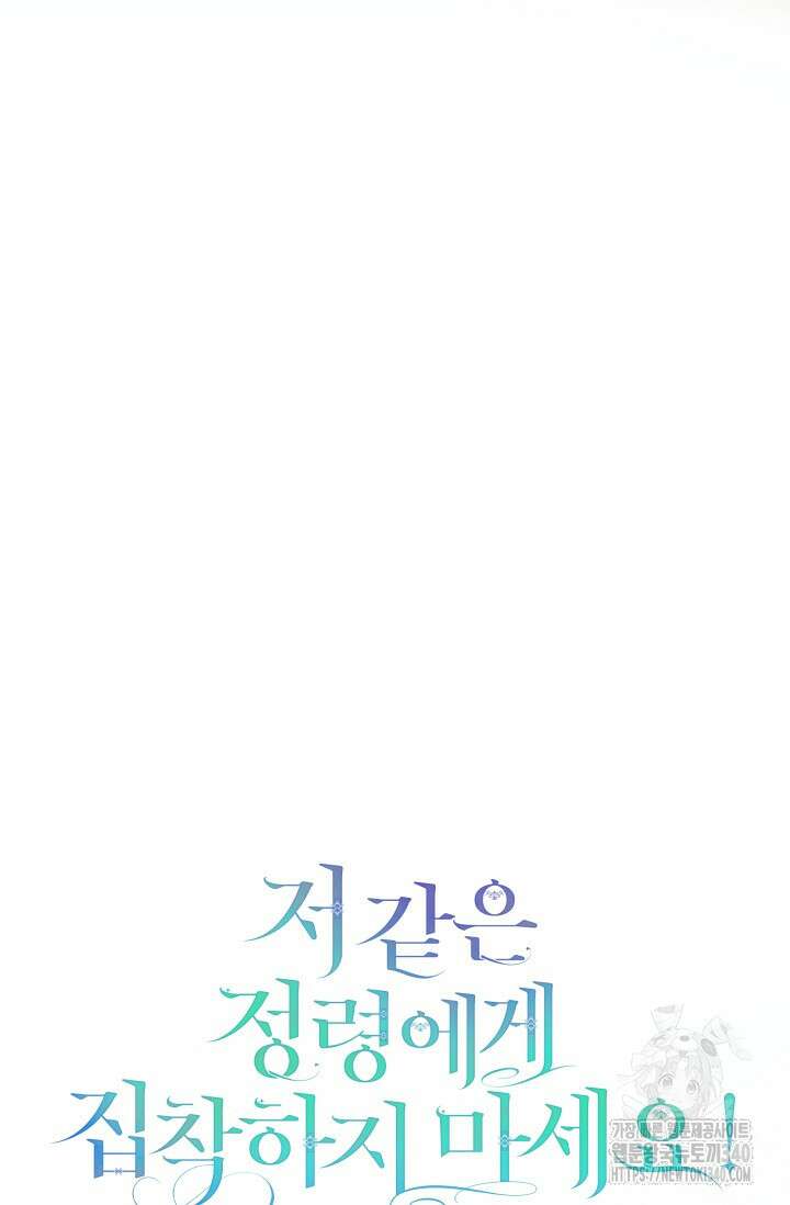 저 같은 정령에게 집착하지 마세요! 82화 17