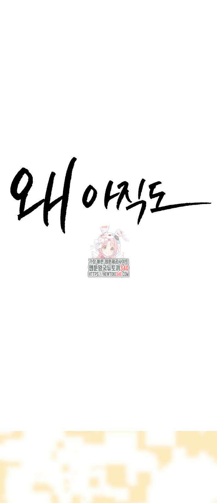 왜 아직도 41화 1