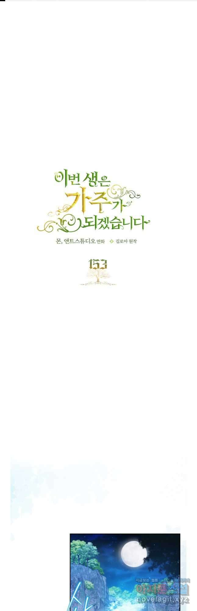 이번 생은 가주가 되겠습니다 153화 1