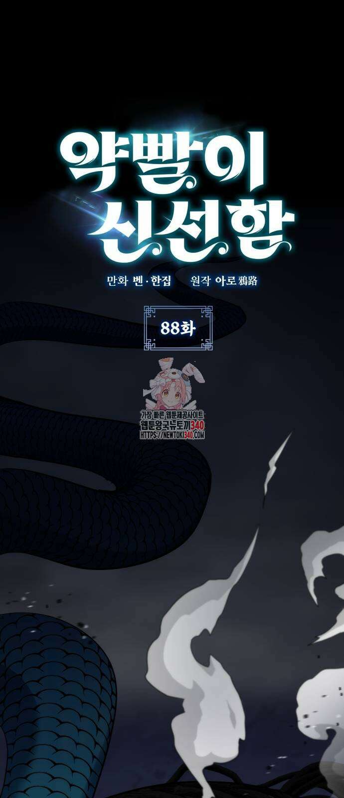 약빨이 신선함 88화 1