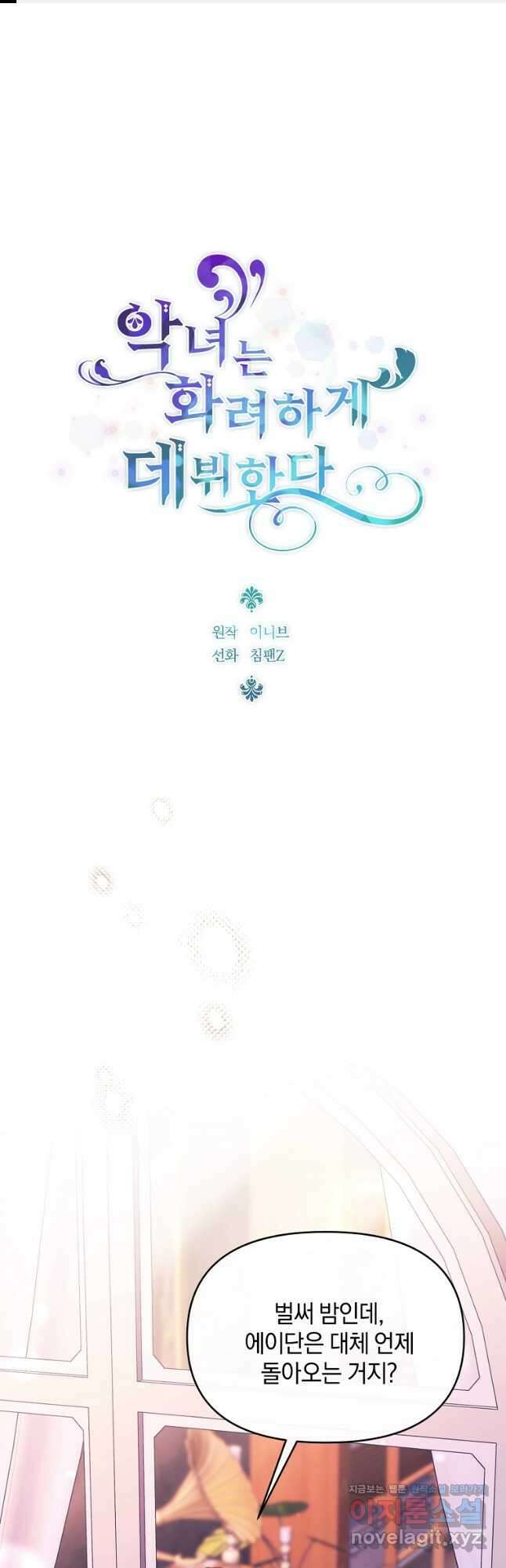 악녀는 화려하게 데뷔한다 89화 1