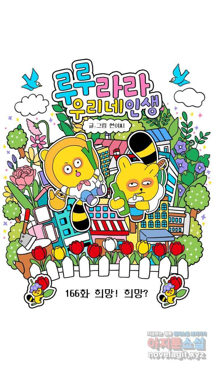 루루라라 우리네 인생 166화 희망! 희망? 3