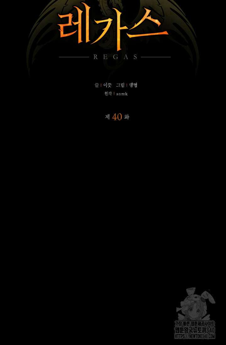 레가스 40화 34