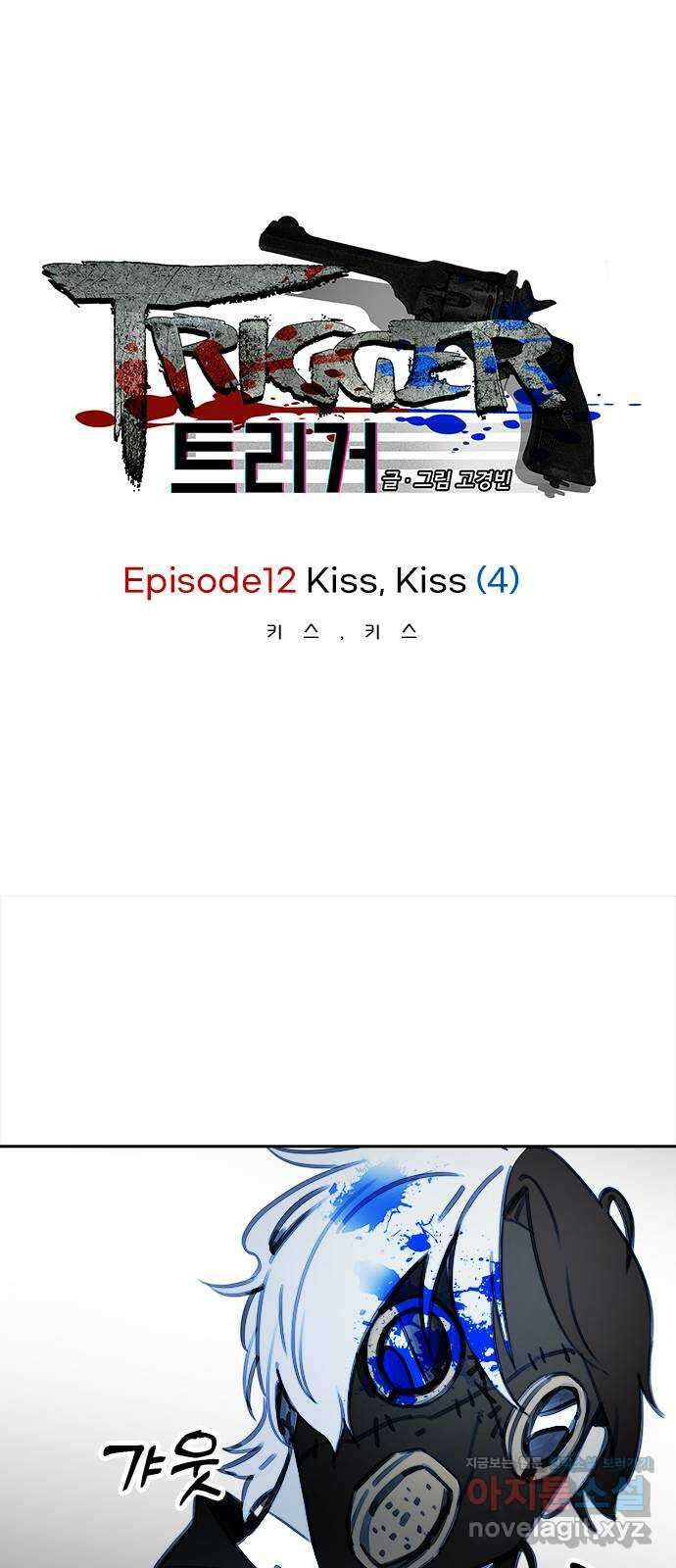트리거(네이버) 2부 42화: Kiss Kiss (4) 1