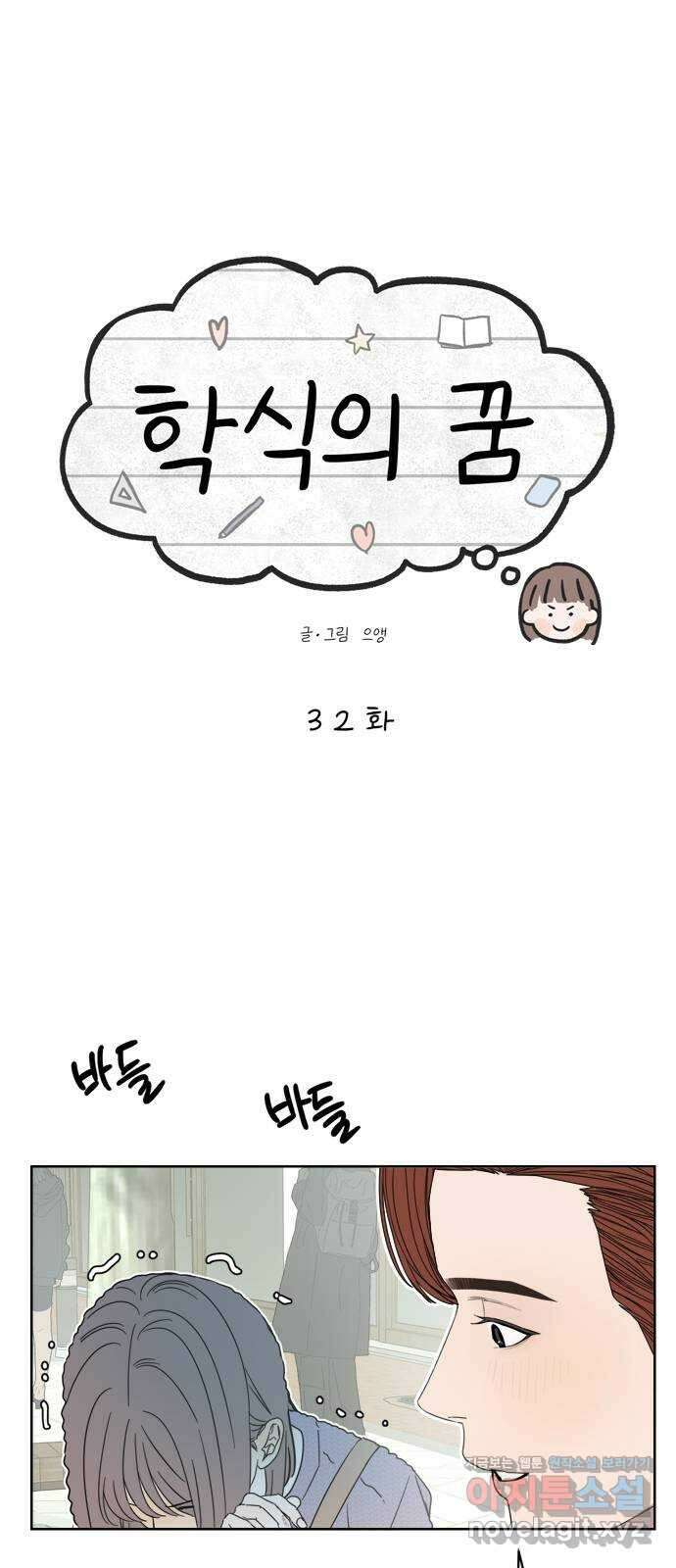 학식의 꿈 32화 1