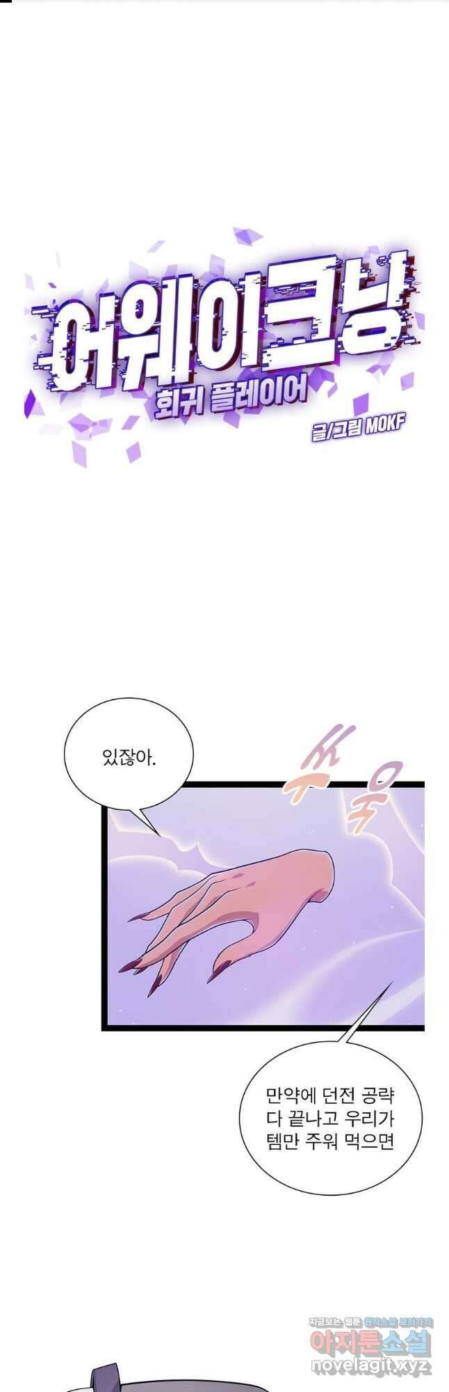 어웨이크닝 회귀 플레이어 172화 1