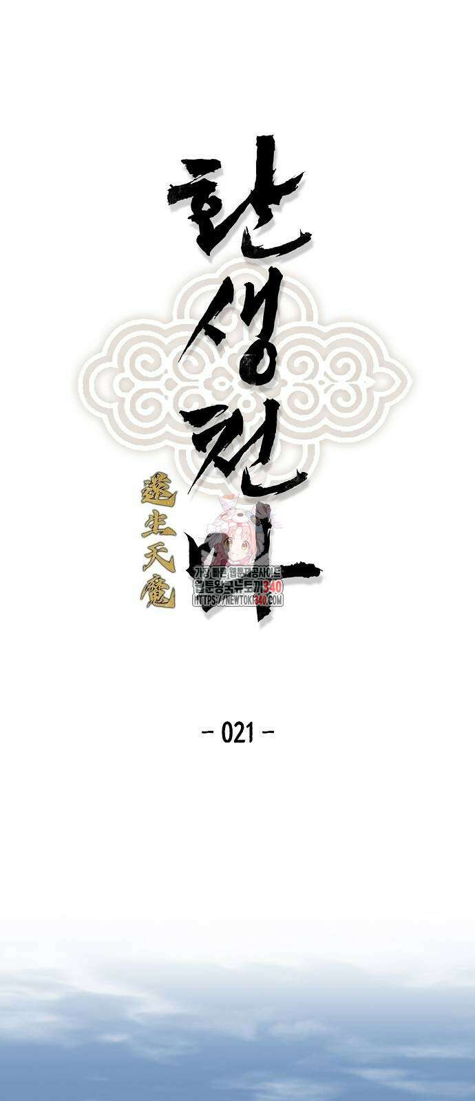 환생천마 21화 1