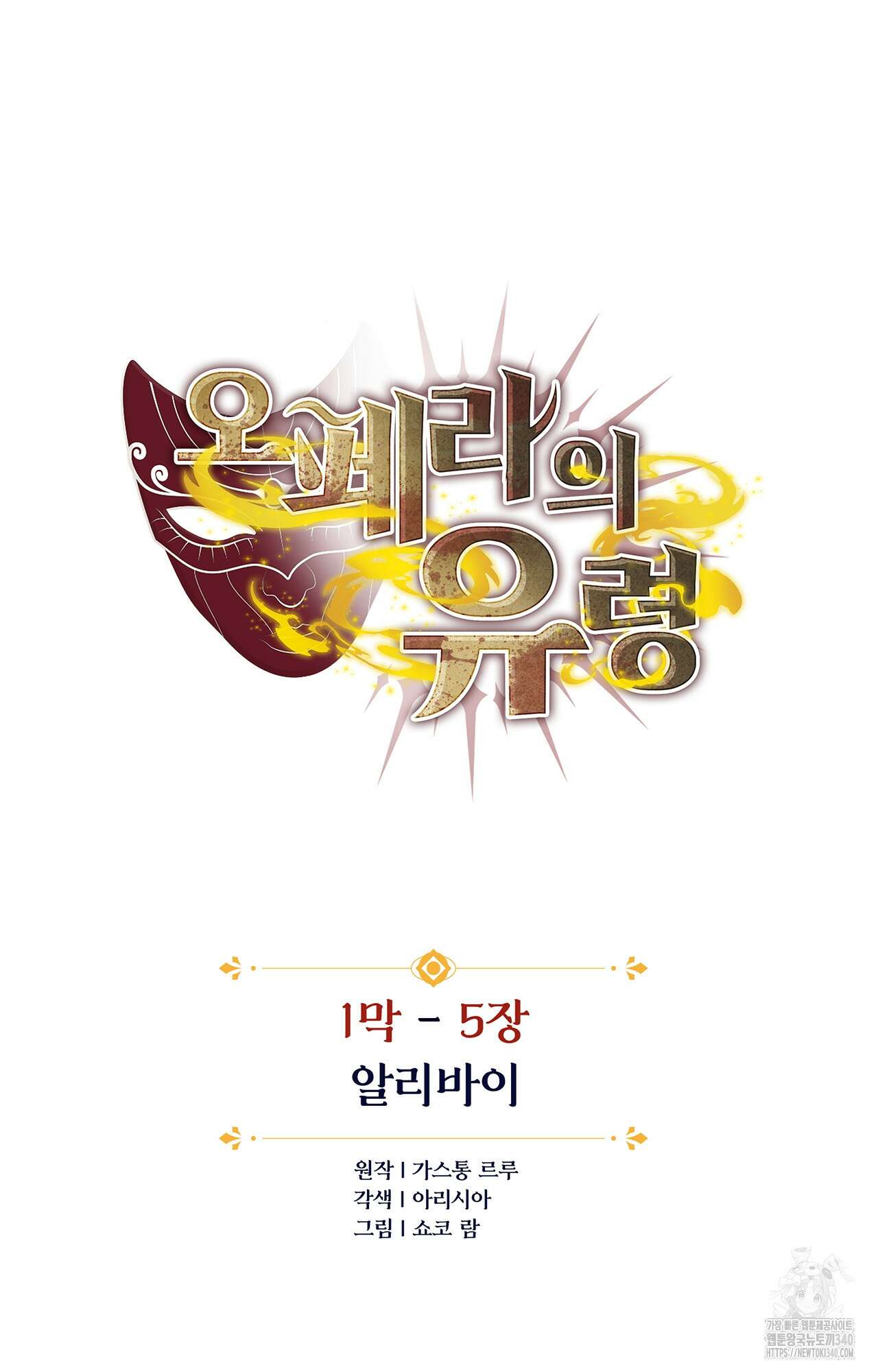 오페라의 유령 5화 4