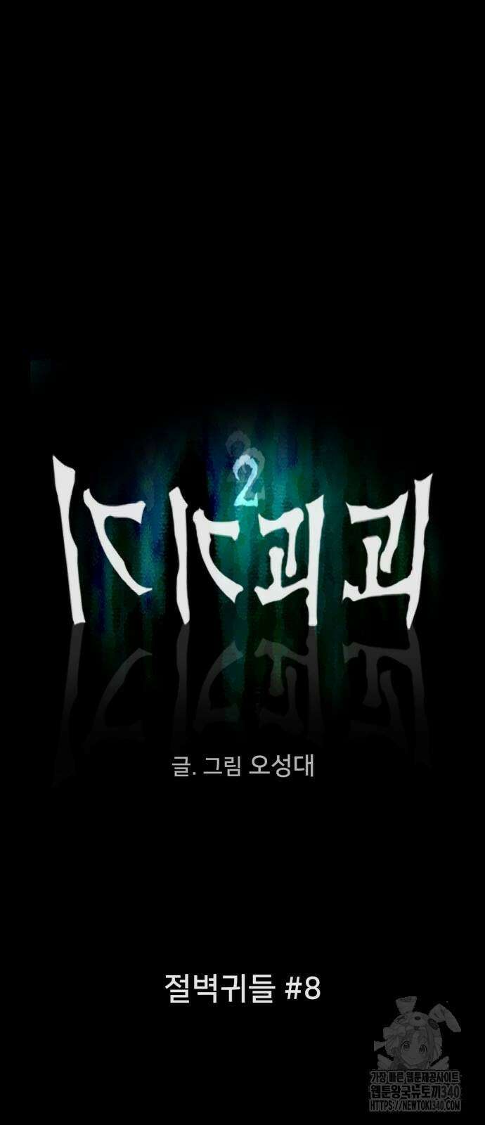 기기괴괴2 절벽귀들 8(완) 3