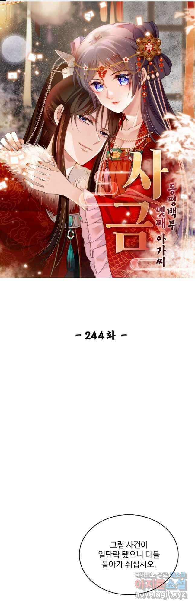 사금:동평백부 넷째 아가씨 244화 1