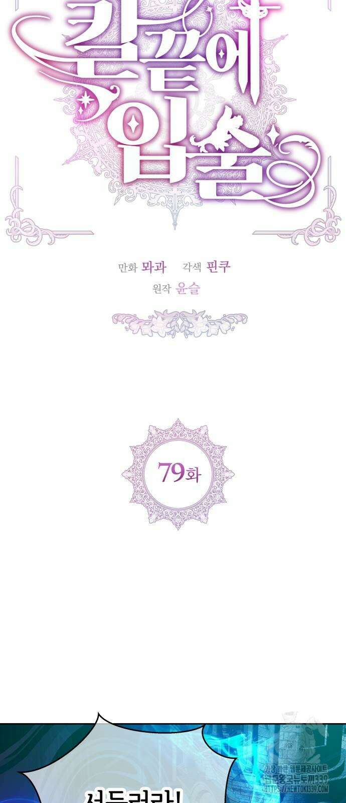 칼끝에 입술 79화 8