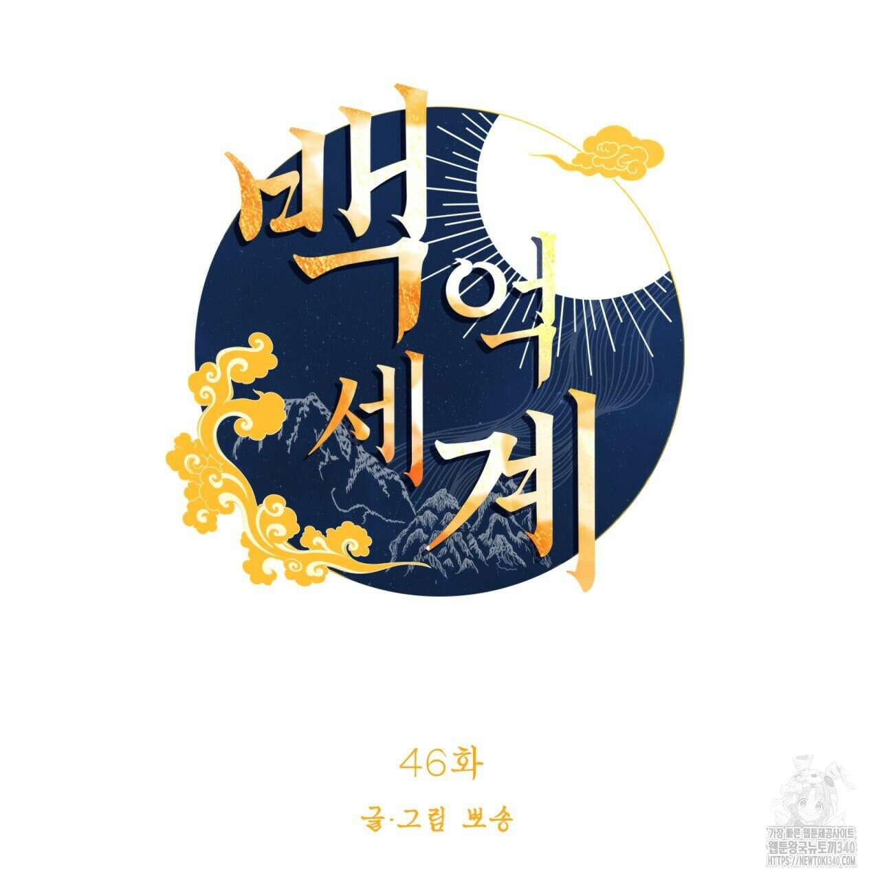 백억세계 46화 16
