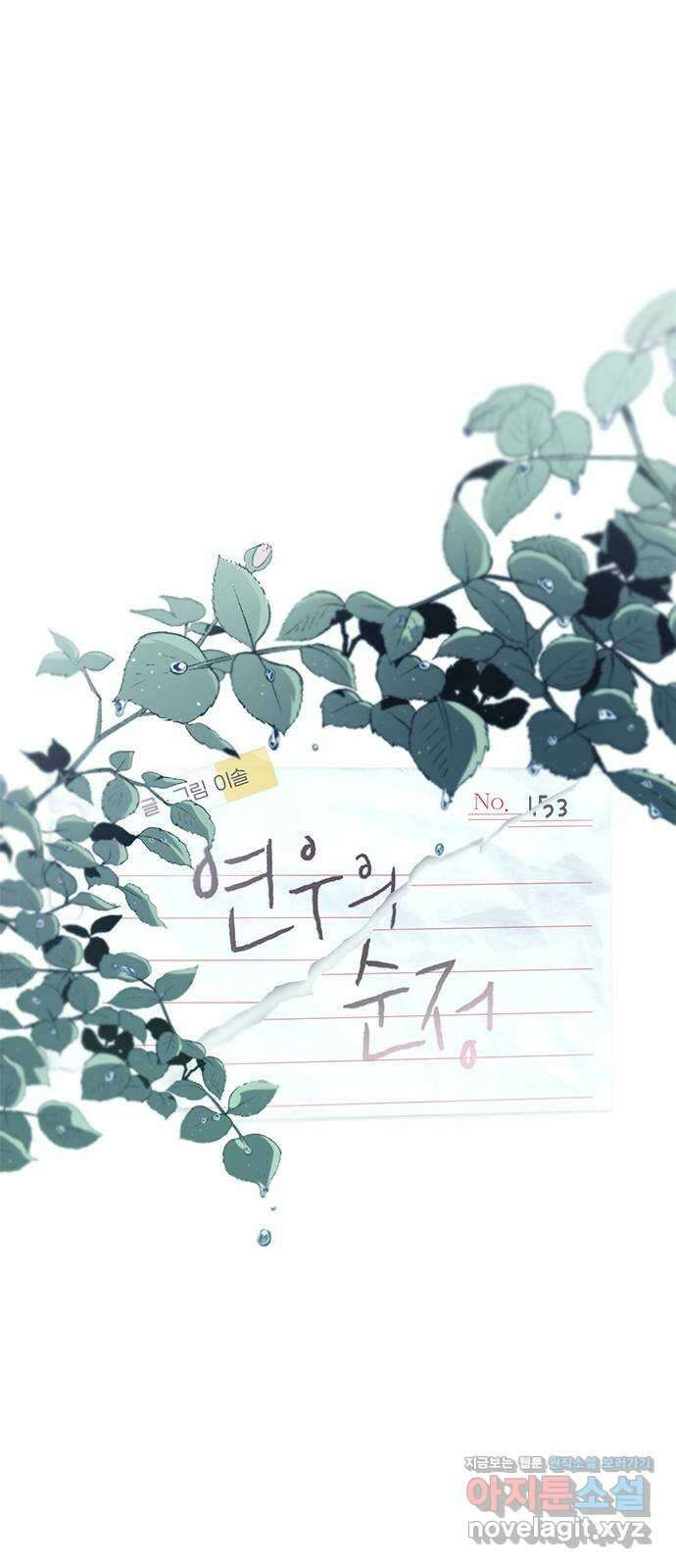 연우의 순정 153화 8