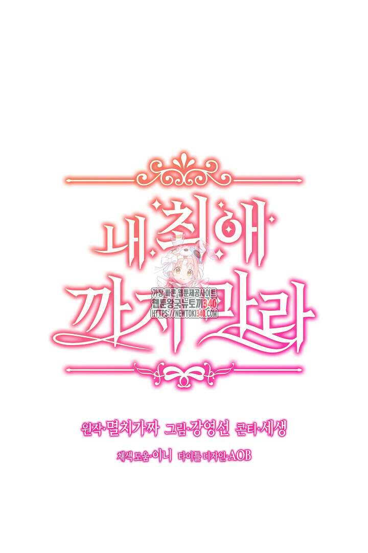 내 최애 까지 마라 69화 1