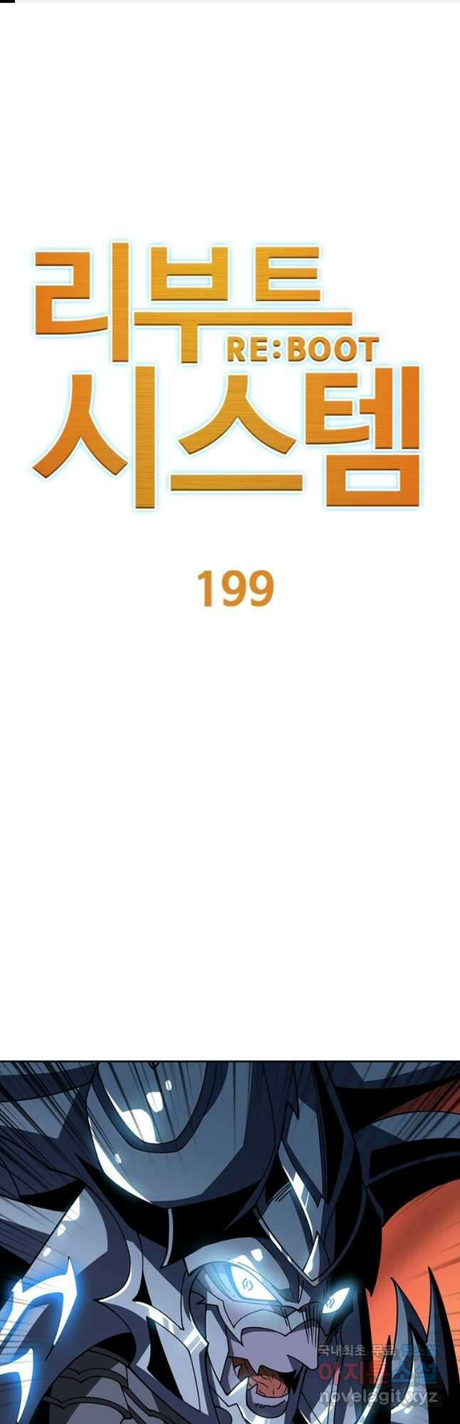 리부트 시스템 199화 1