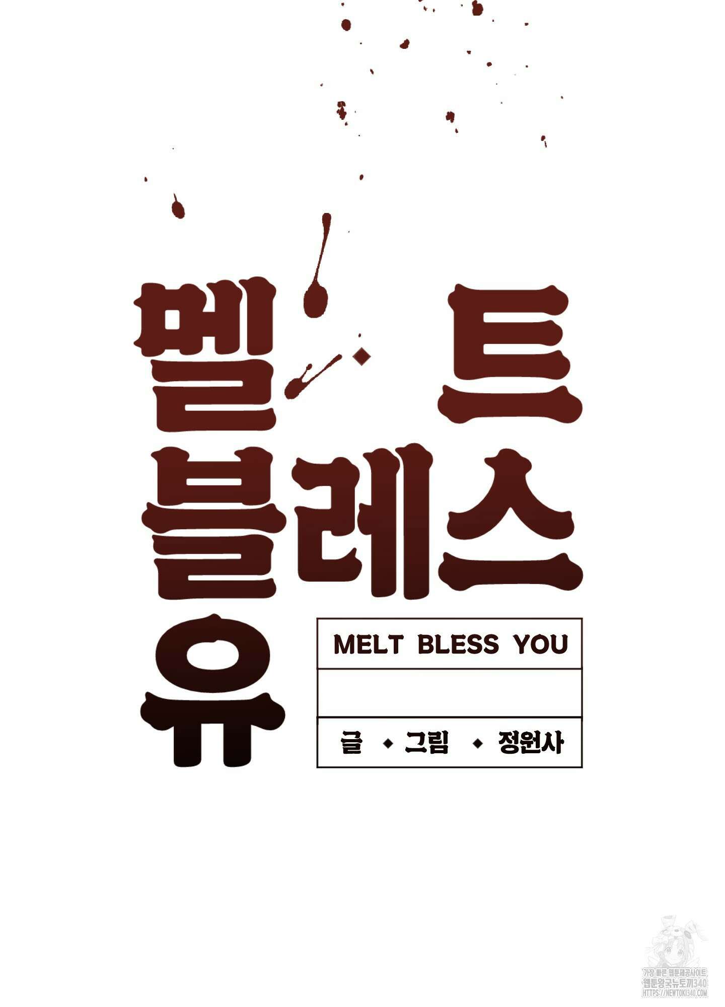 멜트 블레스 유 22화 76