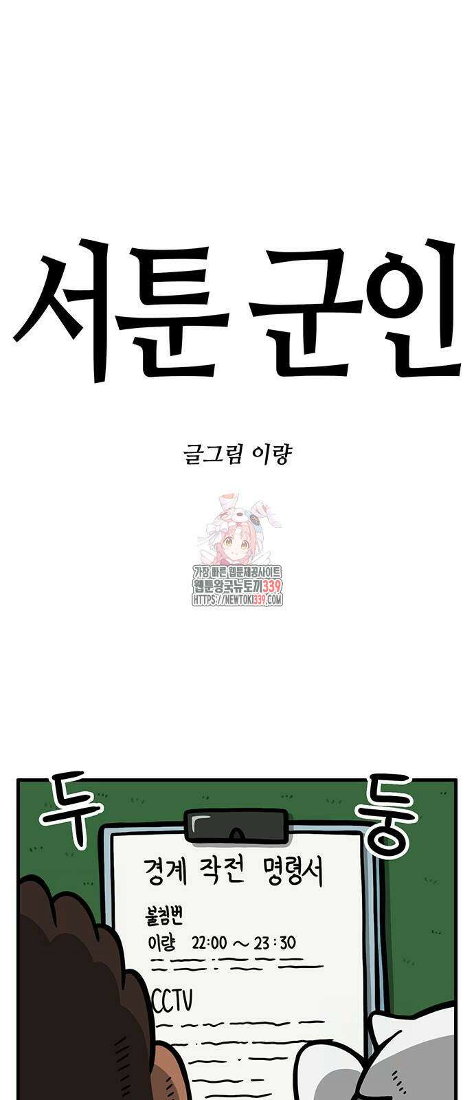 서툰 군인 9화 1