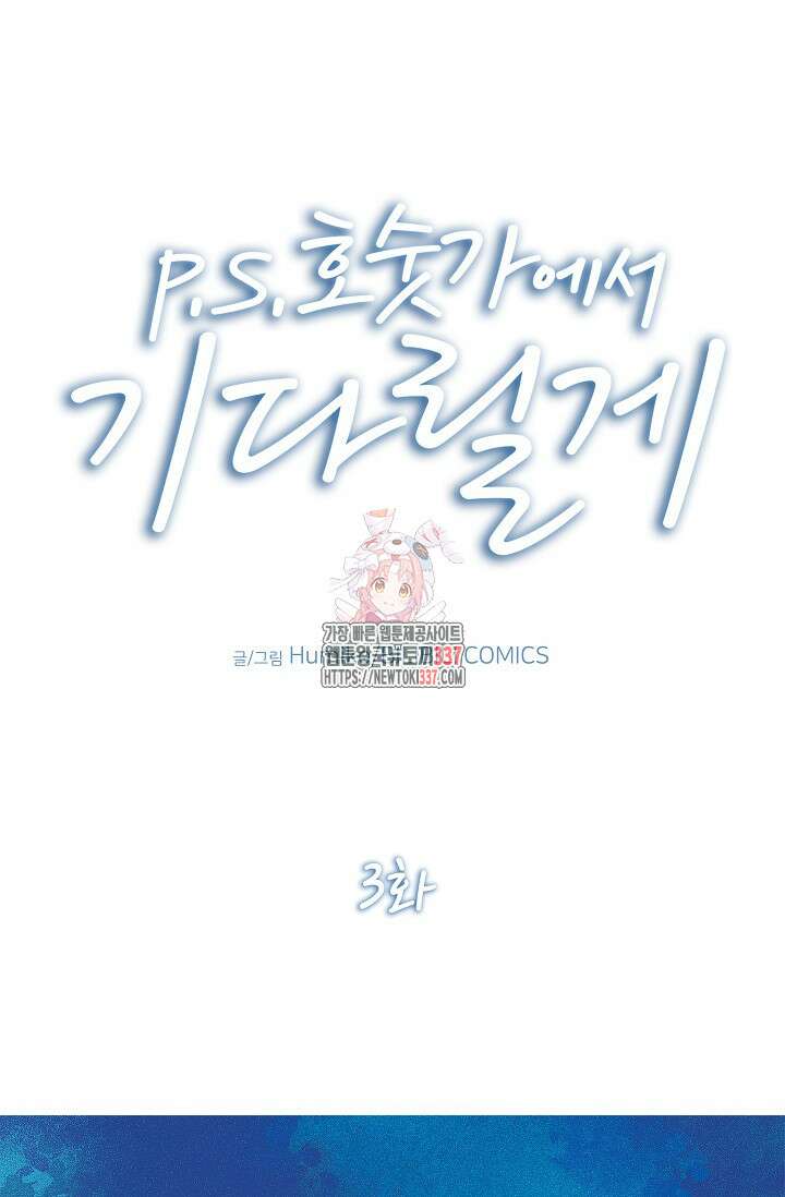 P.S. 호숫가에서 기다릴게 3화 1