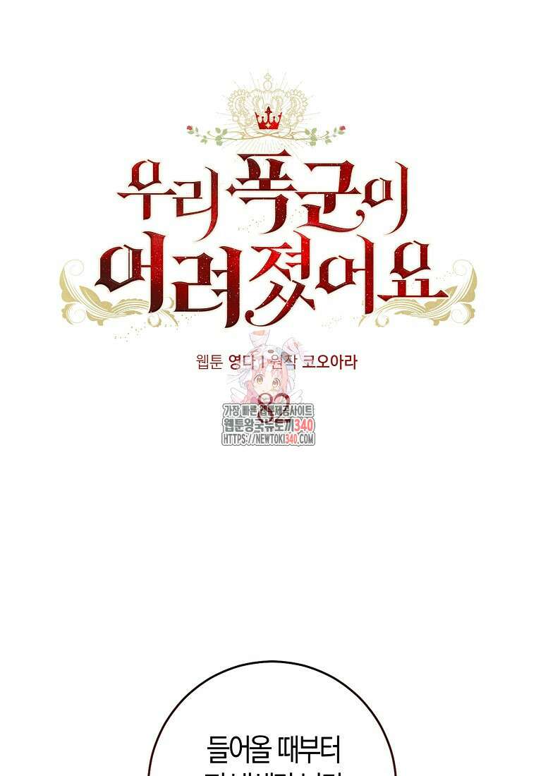 우리 폭군이 어려졌어요 82화 1