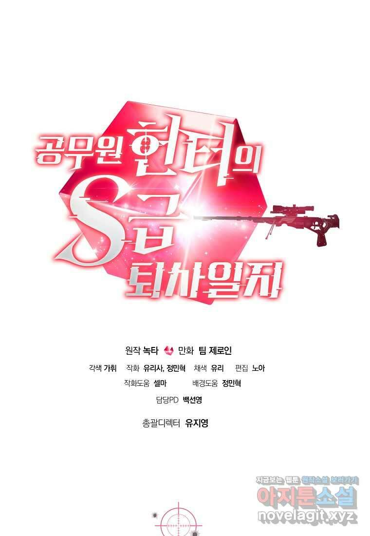 공무원 헌터의 S급 퇴사일지 시즌 1 후기 97